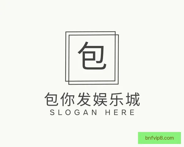 介绍包你发娱乐城