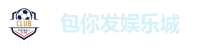 包你发娱乐城